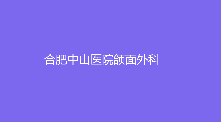 合肥中山医院颌面外科