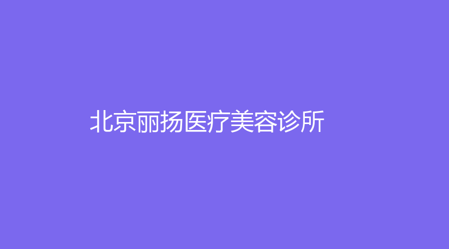 北京丽扬医疗美容诊所