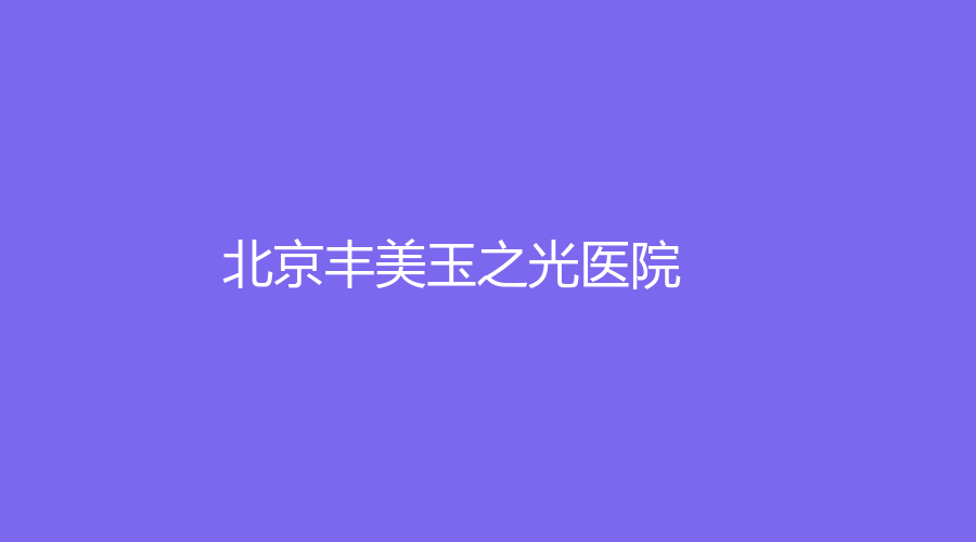 北京丰美玉之光医院