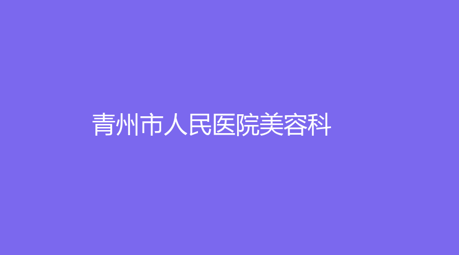 青州市人民医院美容科