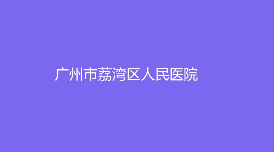 广州市荔湾区人民医院