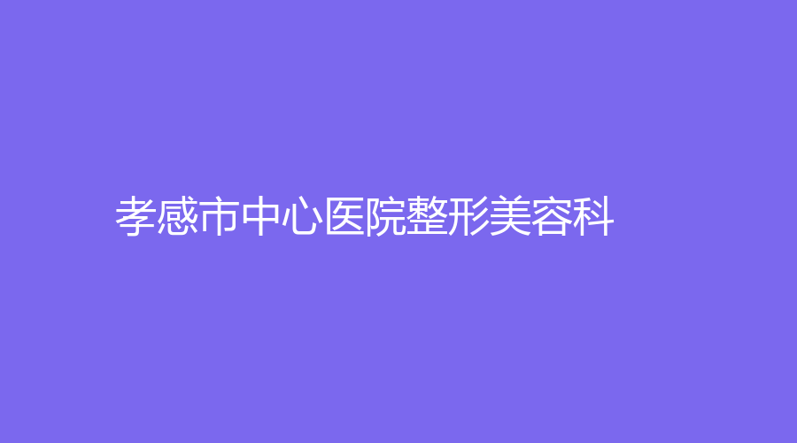 孝感市中心医院整形美容科