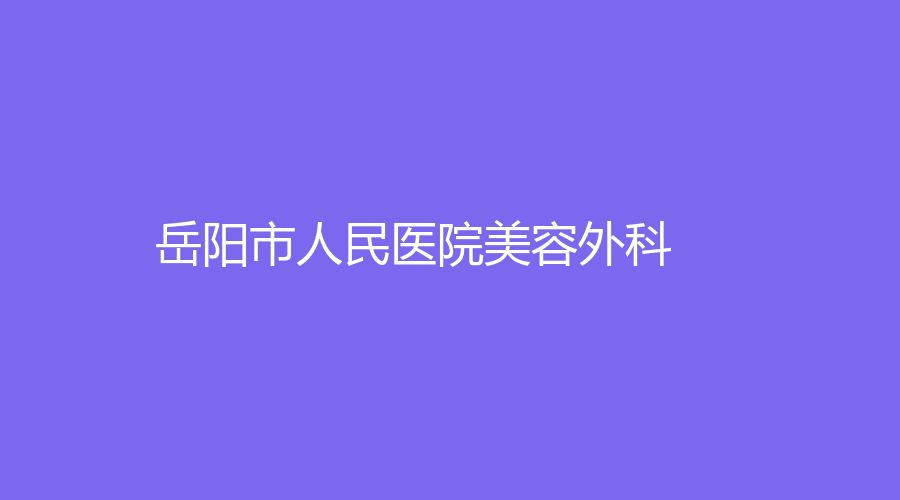 岳阳市人民医院美容外科