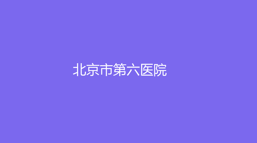 北京市第六医院
