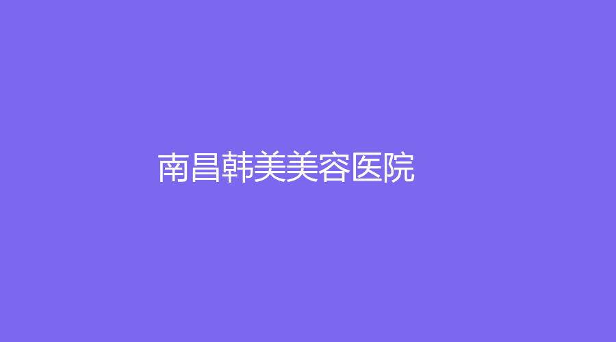 南昌韩美美容医院