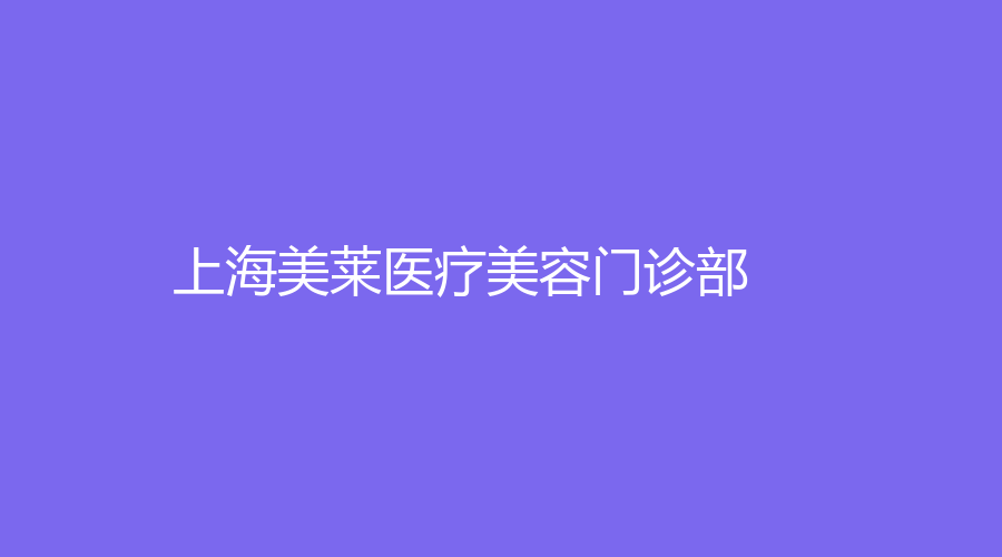 上海美莱医疗美容门诊部