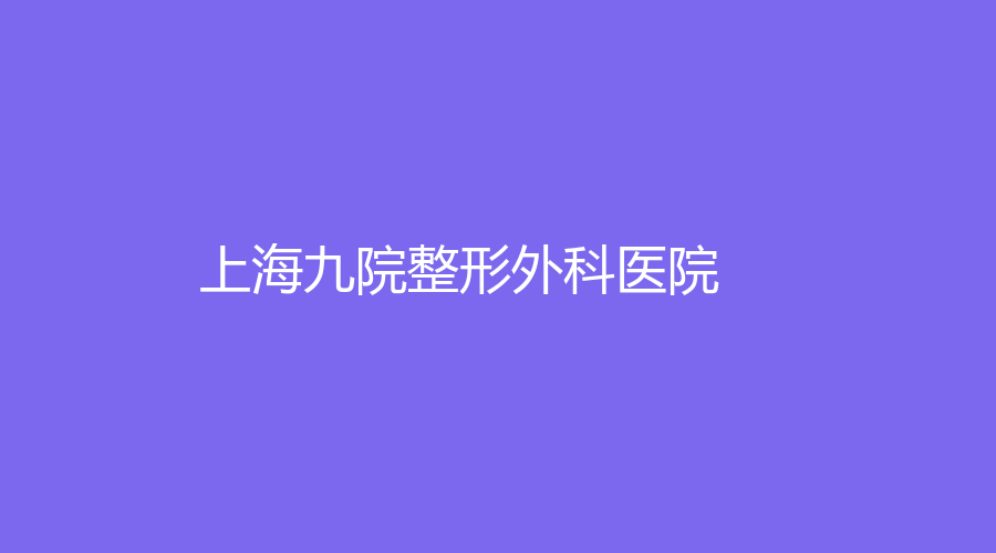 上海九院整形外科医院