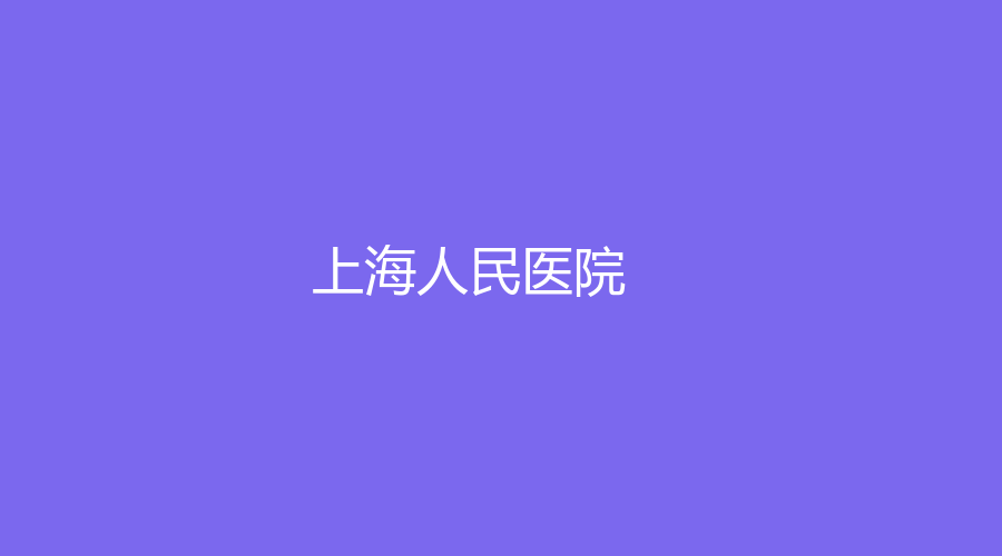 上海人民医院