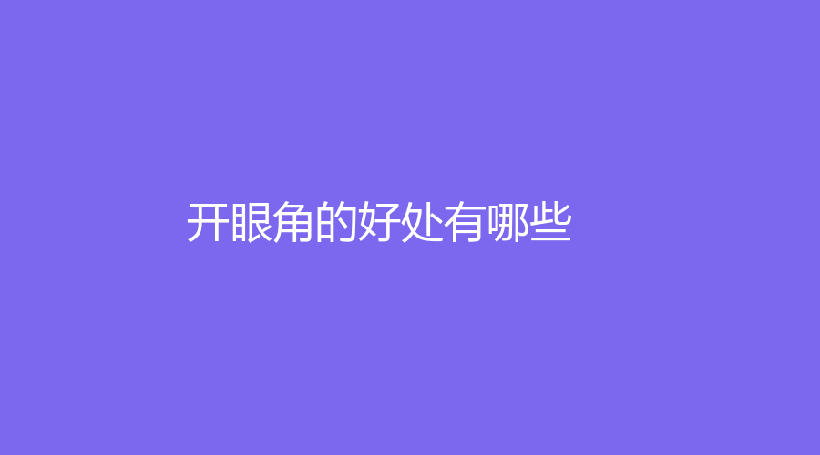 开眼角的好处有哪些