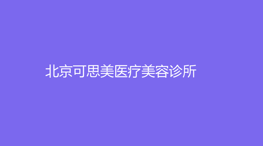 北京可思美医疗美容诊所