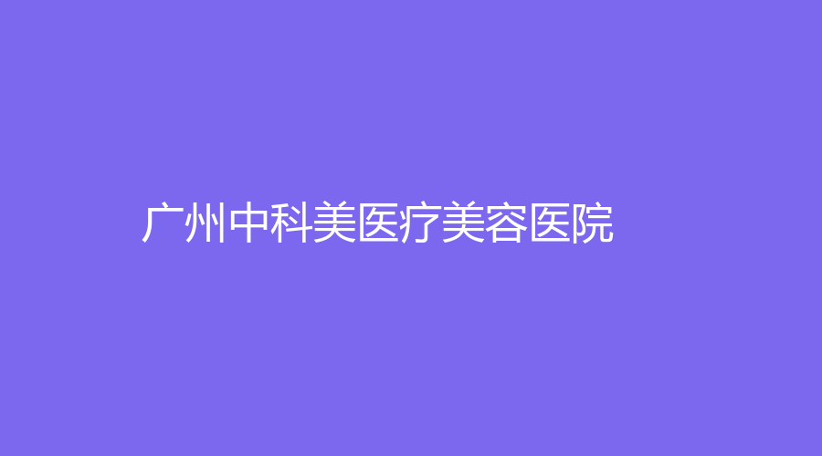 广州中科美医疗美容医院