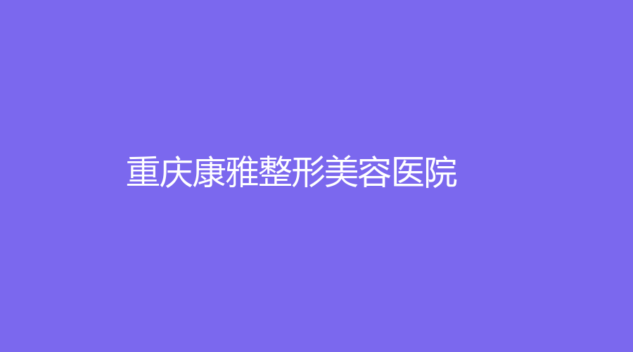 重庆康雅整形美容医院