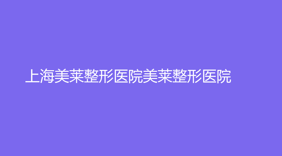 上海美莱整形医院美莱整形医院