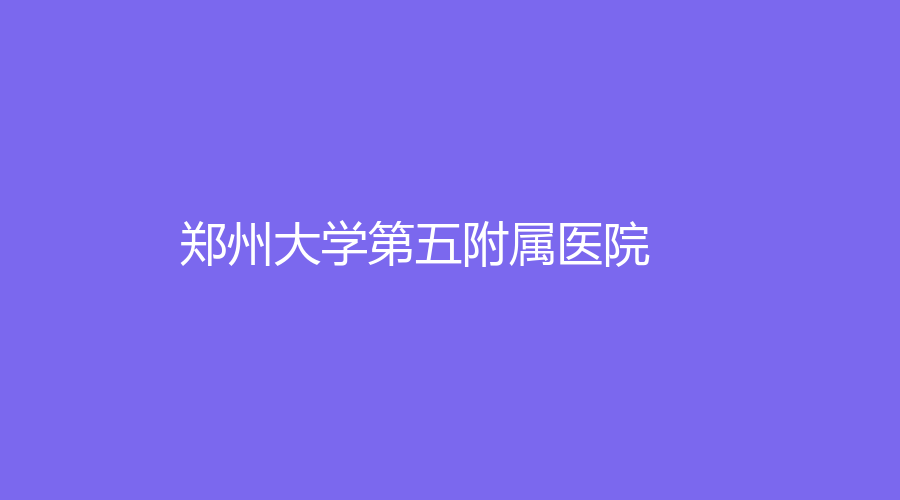 郑州大学第五附属医院