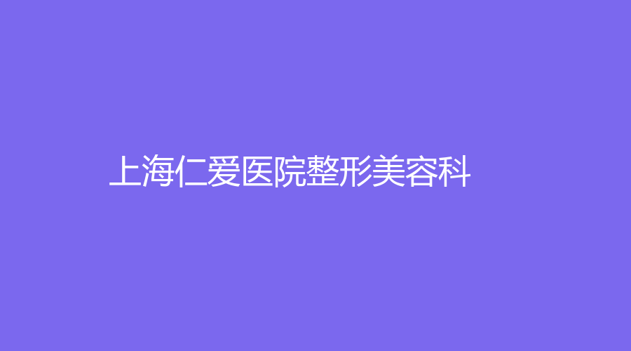 上海仁爱医院整形美容科