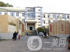 福州市第八医院整形美容科室