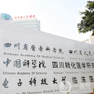 四川省人民医院整形美容科