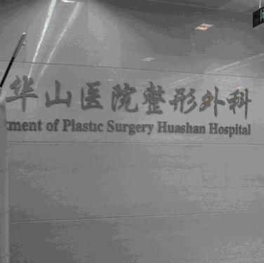 上海复旦附属华山医院整形外科