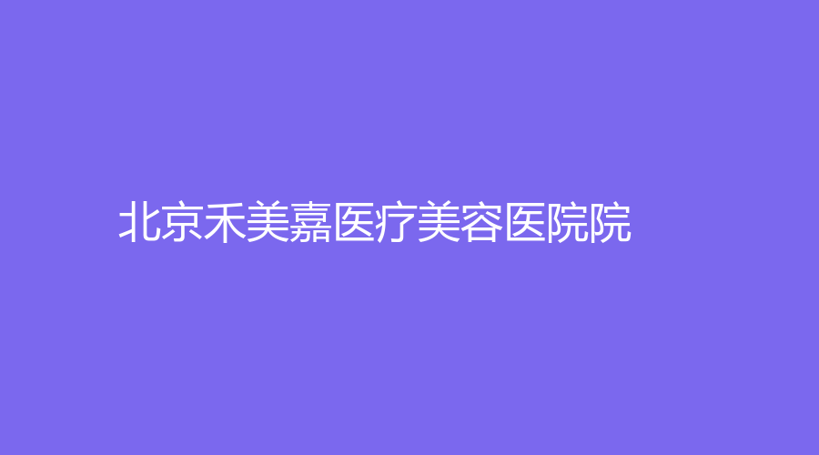 北京禾美嘉医疗美容医院院