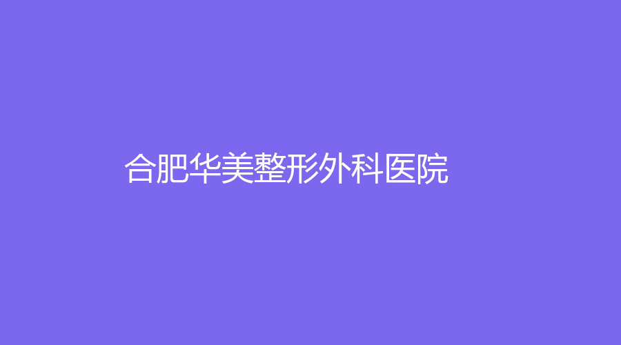 合肥华美整形外科医院