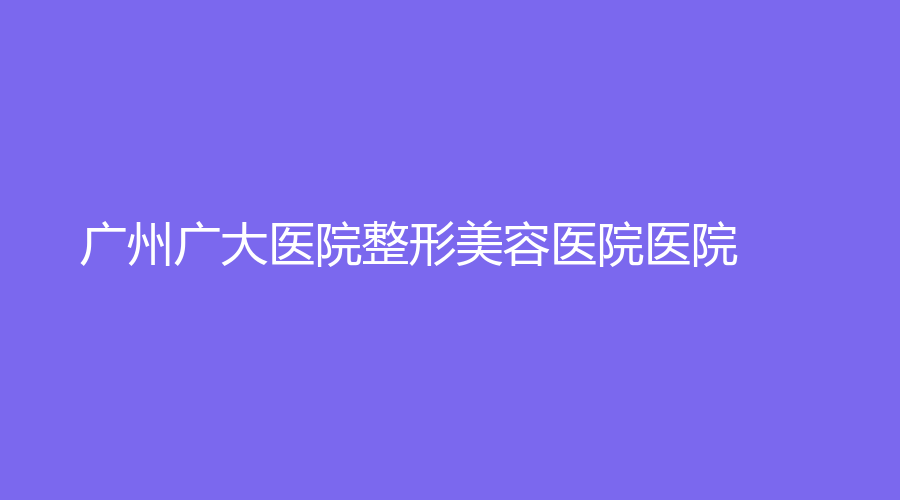 *整形美容医院医院