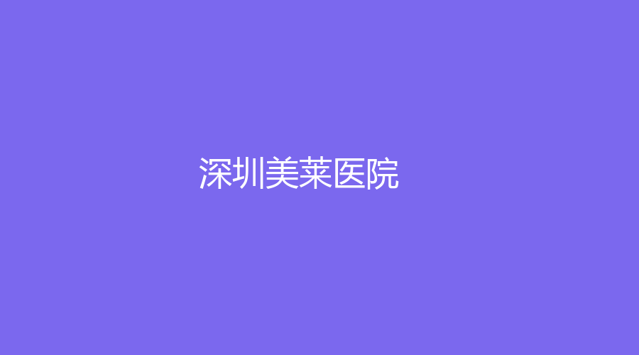 深圳美莱医院