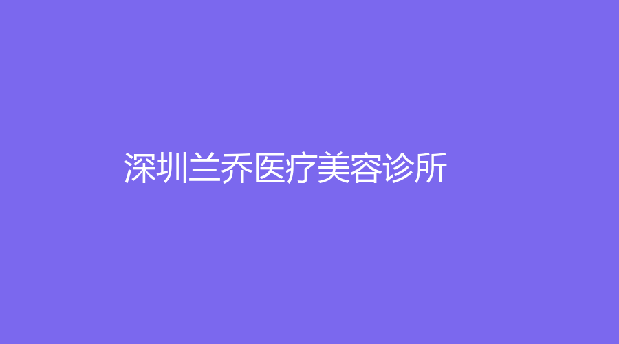 深圳兰乔医疗美容诊所