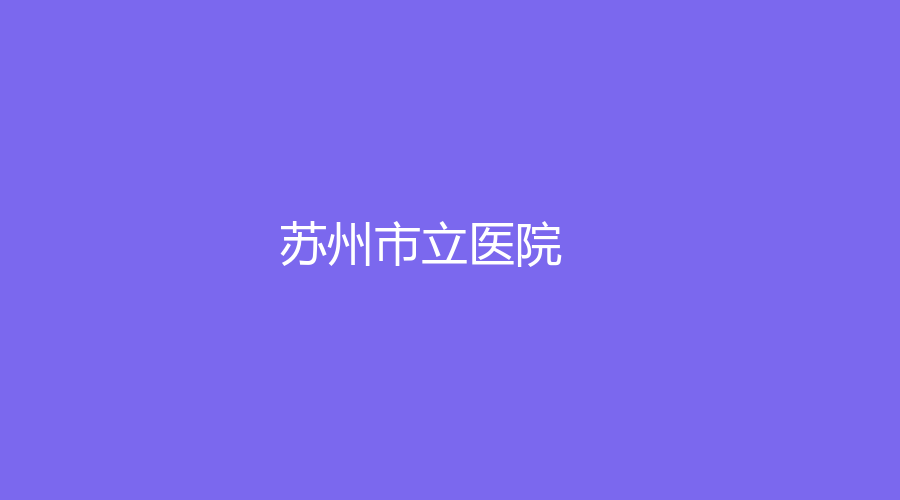 苏州市立医院