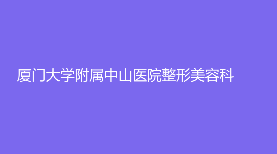 厦门大学附属中山医院整形美容科