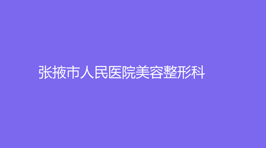 张掖市人民医院美容整形科