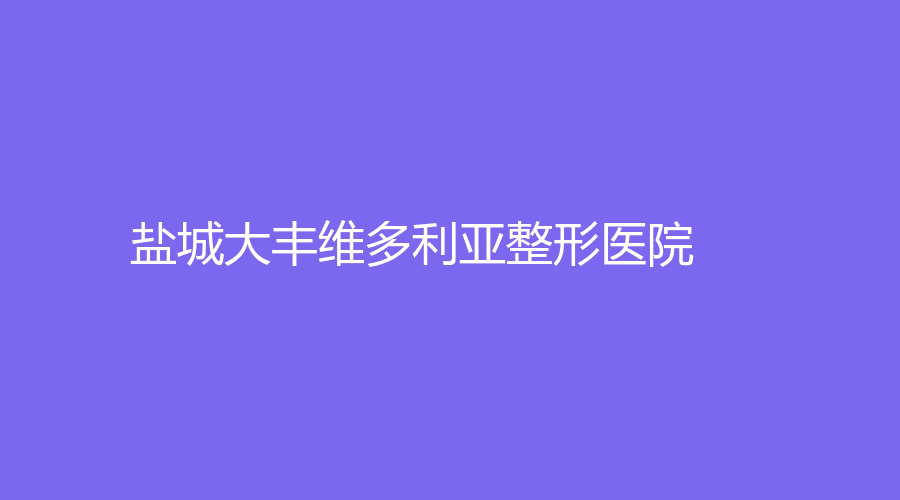 盐城大丰维多利亚整形医院