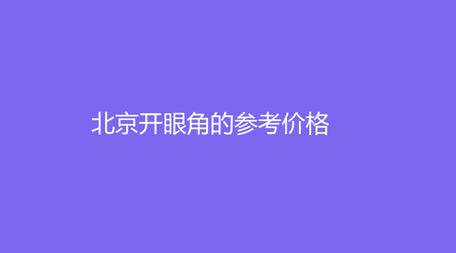 北京开眼角的参考价格