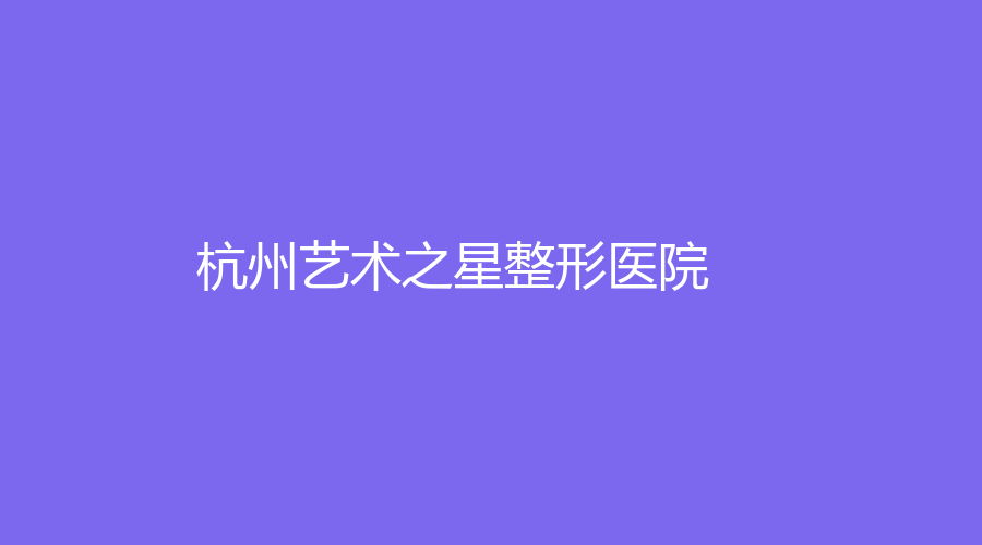 杭州艺术之星整形医院