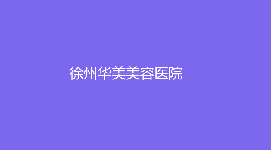 徐州华美美容医院