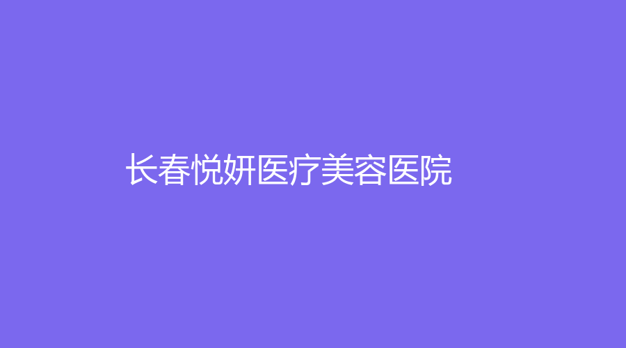 长春悦妍医疗美容医院