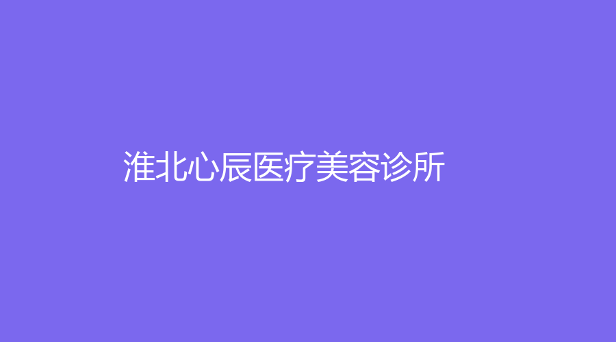 淮北心辰医疗美容诊所