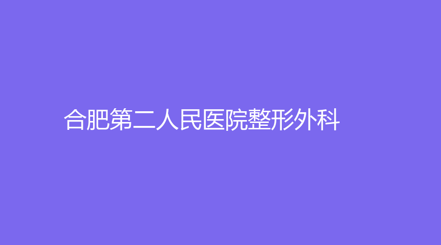 合肥第二人民医院整形外科