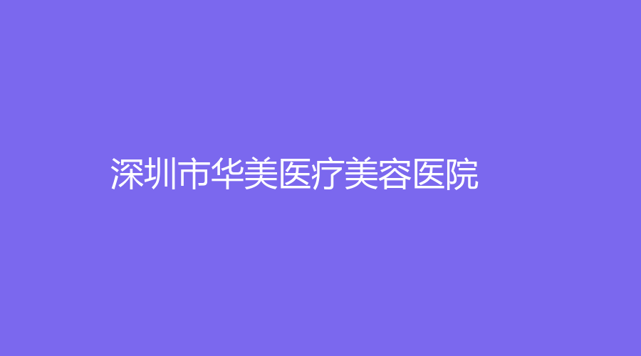 深圳市华美医疗美容医院