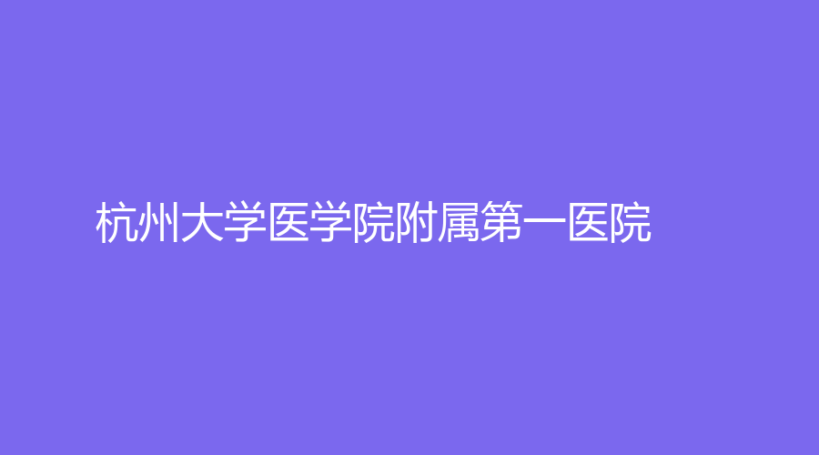 杭州大学医学院附属第一医院