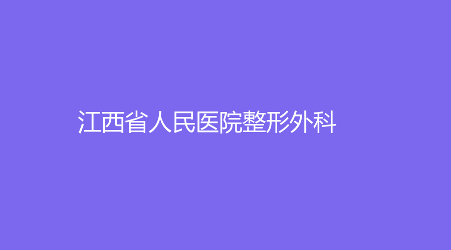 江西省人民医院整形外科