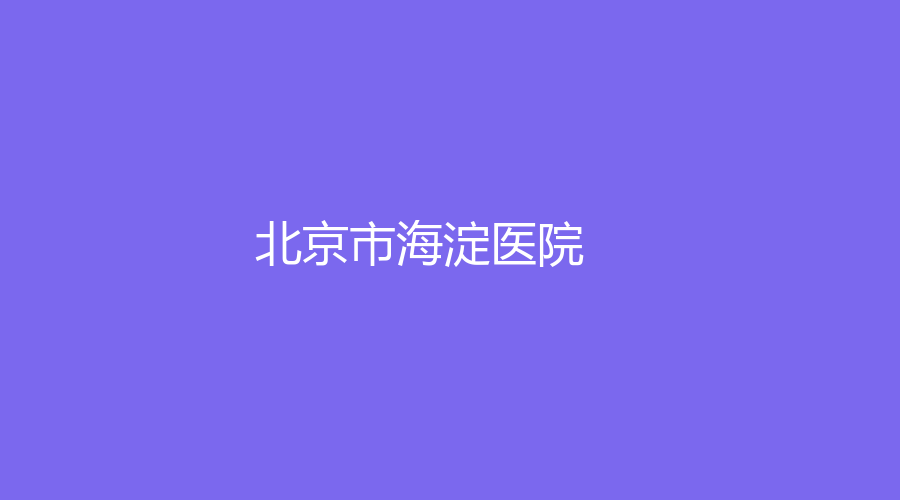 北京市海淀医院