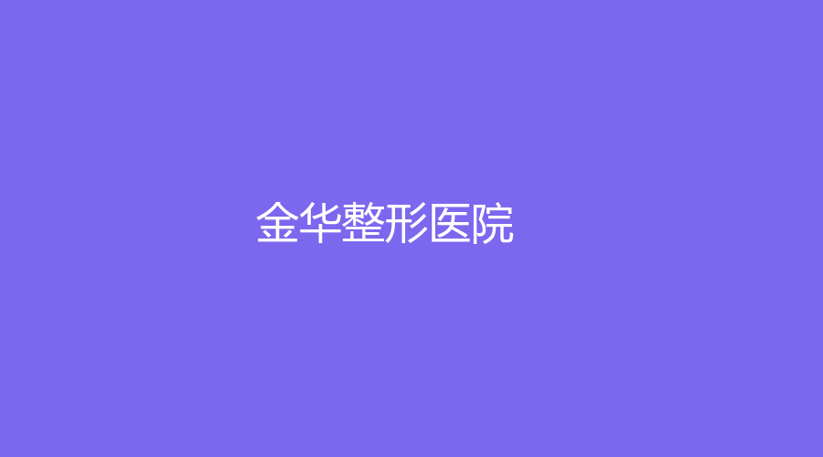 金华整形医院