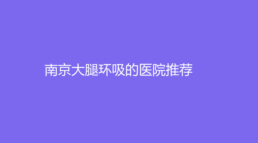 南京大腿环吸的医院推荐