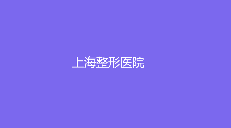 上海整形医院