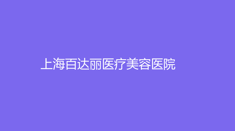 上海百达丽医疗美容医院