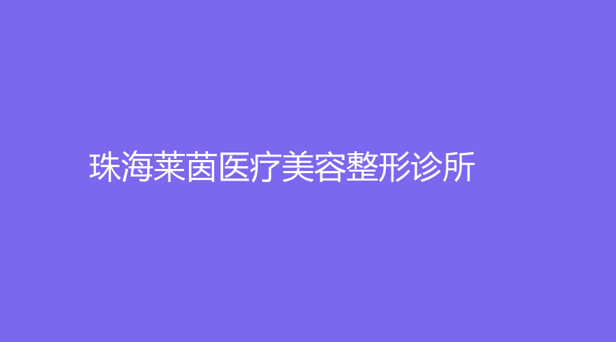 珠海莱茵医疗美容整形诊所