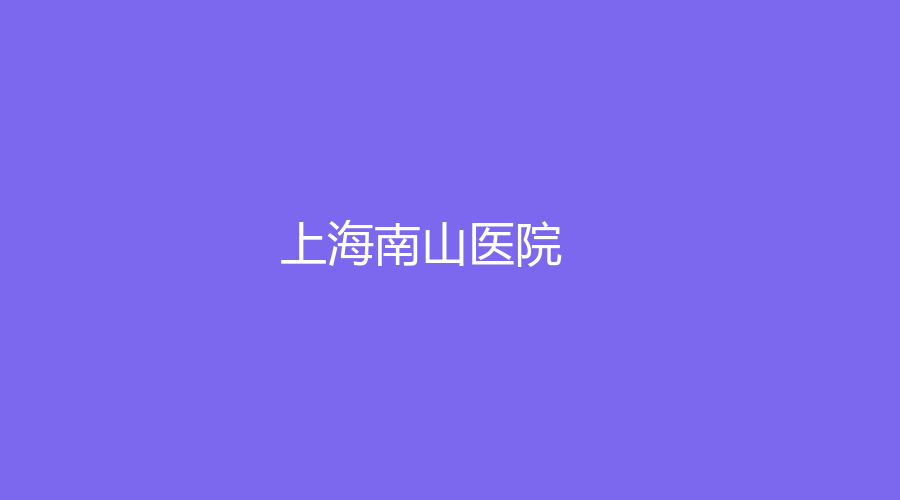 上海南山医院