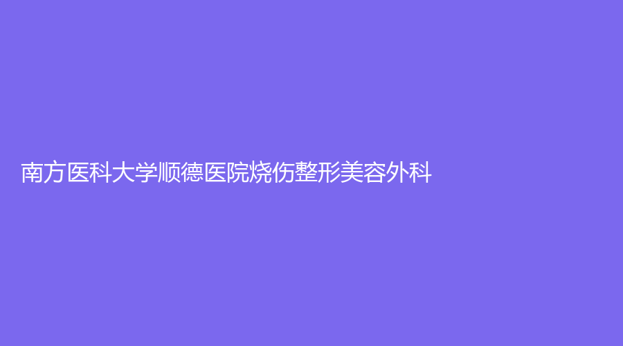 南方医科大学顺德医院烧伤整形美容外科