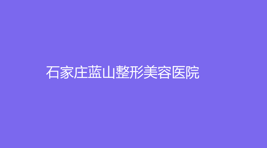 石家庄蓝山整形美容医院