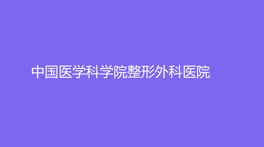 中国医学科学院整形外科医院